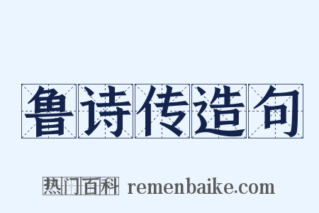 鲁诗传造句是什么意思的图片